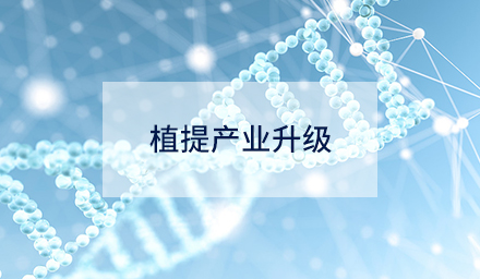 技術創新如何驅動植提產業升級？