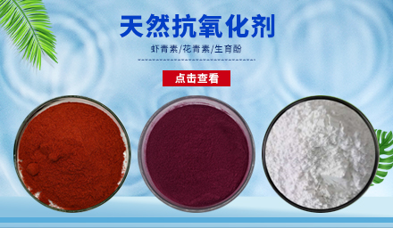 天然抗氧化劑生育酚、花青素、蝦青素，